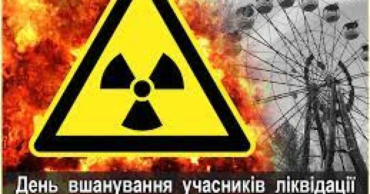 14 грудня День вшанування учасників ліквідації наслідків аварії на ЧАЕС