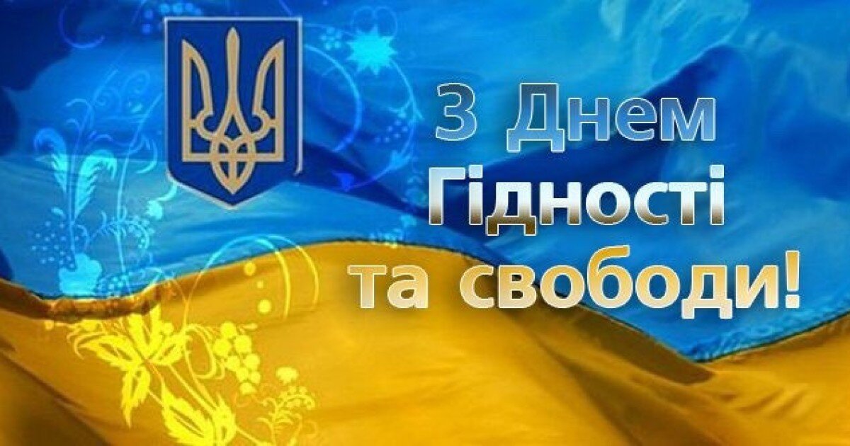 День Гідності та Свободи.