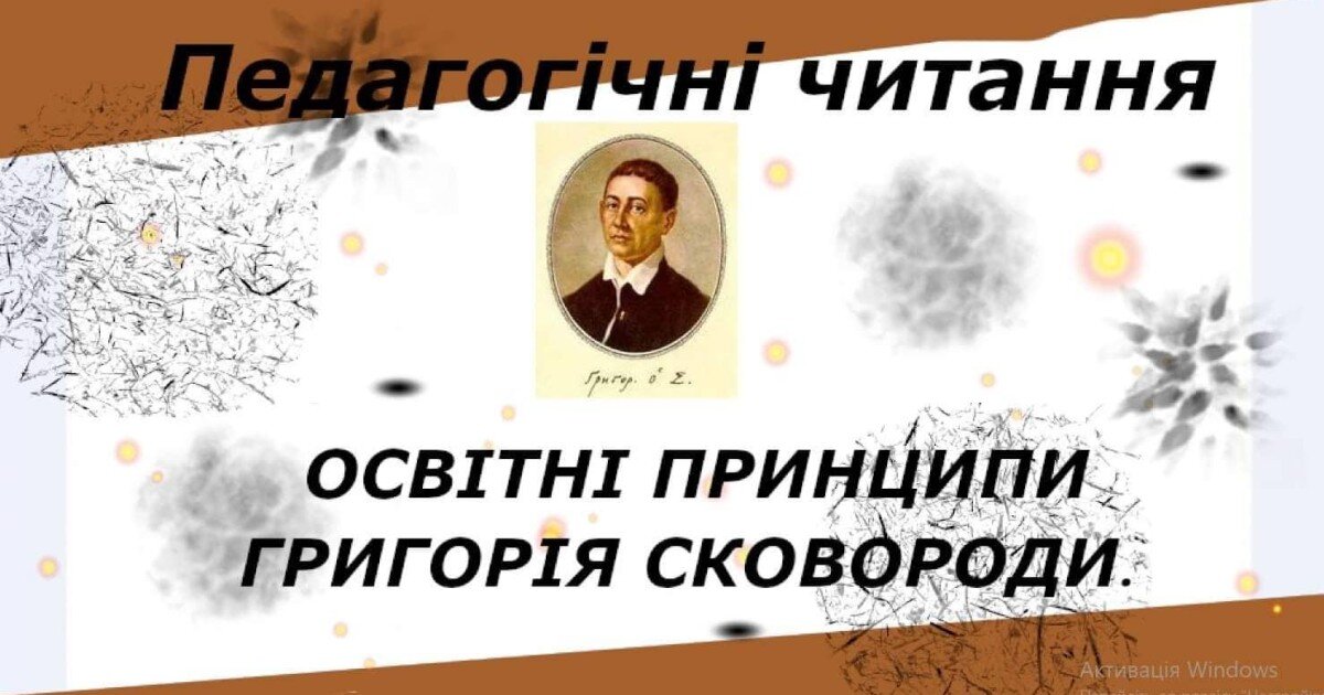 Педагогічні читання «Освітні принципи Г. Сковороди : історія і сучасність»