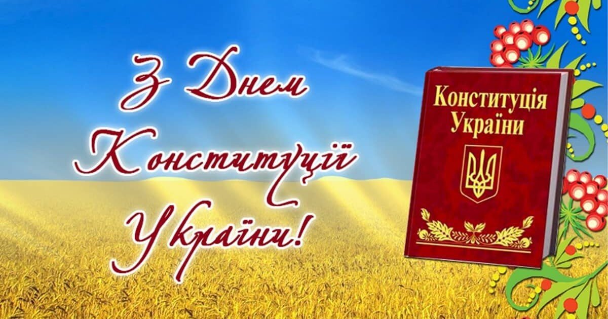 Щорічно 28 червня в Україні відзначається День Конституції - головного закону нашої країни.