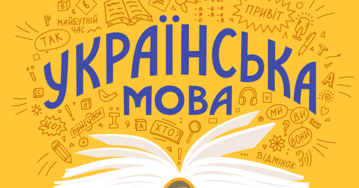 Комунальним закладом вищої освіти «Вінницька академія безперервної освіти» розроблено освітню програму інтегрованого практичного курсу «Українська мова для всіх»