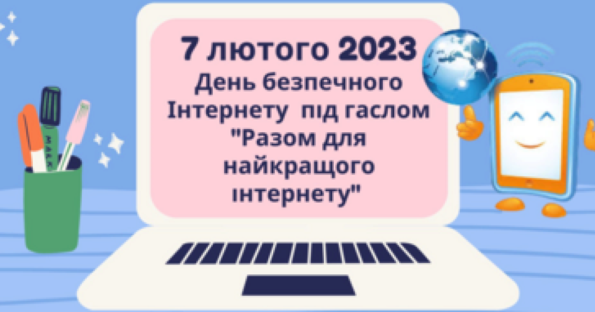 7 лютого у світі відзначається День безпечного Інтернету (Safer Internet Day) під гаслом “Разом для найкращого Інтернету”.