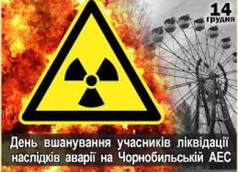 14 грудня День вшанування учасників ліквідації наслідків аварії на ЧАЕС