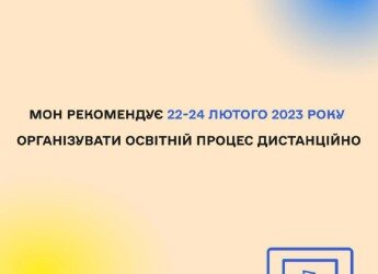 Відповідно до рекомендацій МОН (Лист від 21.02.2023 № 1/2484-23 ) навчання з 22.02.23 -24.02.2023 в КЗ "Зарванецька гімназія" відбувається з елементами дистанційних технологій.