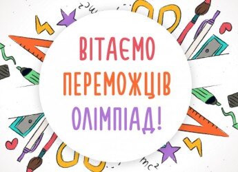 Про підсумки участі у ІІ етапі Всеукраїнських учнівських олімпіад з навчальних предметів у 2022-2023 навчальному році.