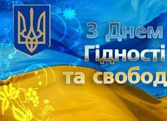 День Гідності та Свободи.