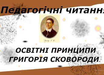 Педагогічні читання «Освітні принципи Г. Сковороди : історія і сучасність»