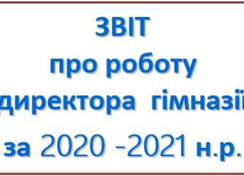 Звіт про роботу директора гімназії за 2020-2021 н.р.