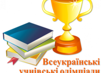 Упродовж листопада-грудня 2021 р. учні гімназії брали участь у ІІ етапі Всеукраїнських учнівських олімпіад з навчальних дисциплін.