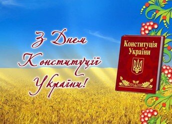 Щорічно 28 червня в Україні відзначається День Конституції - головного закону нашої країни.