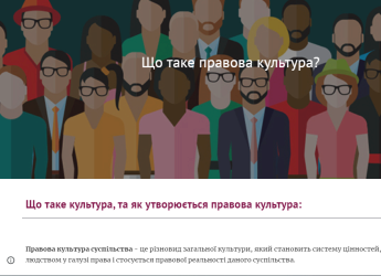 Навчальний проект: "Чи може Україна стати суспільством правової культури?"