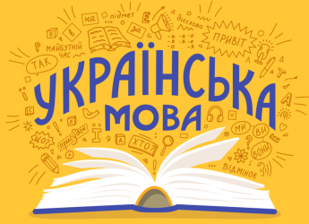 Комунальним закладом вищої освіти «Вінницька академія безперервної освіти» розроблено освітню програму інтегрованого практичного курсу «Українська мова для всіх»