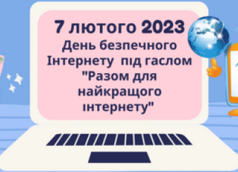 7 лютого у світі відзначається День безпечного Інтернету (Safer Internet Day) під гаслом “Разом для найкращого Інтернету”.