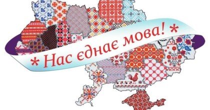 Нас єднає мова!